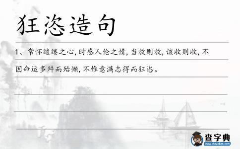 狂恣造句