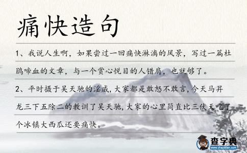 痛快造句