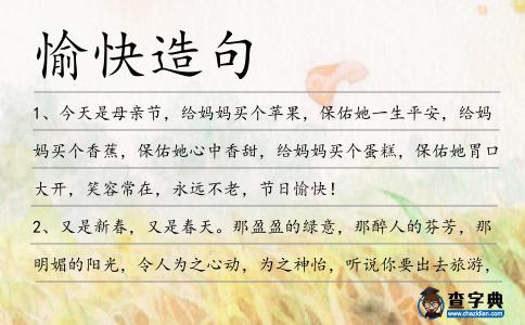 愉快造句