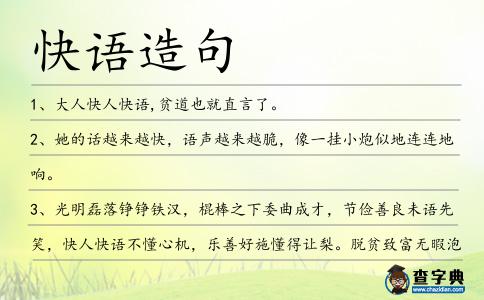 快語造句