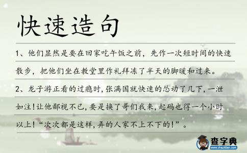 快速造句
