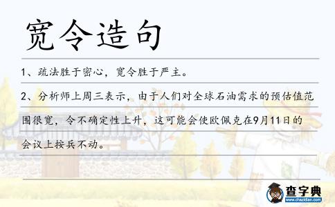 寬令造句