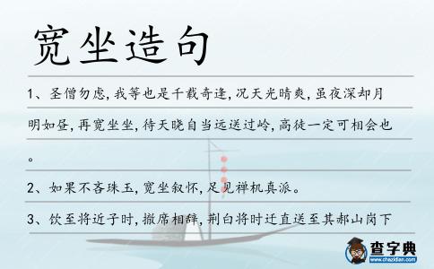 寬坐造句
