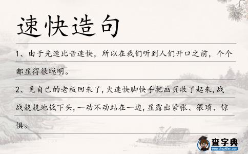 速快造句