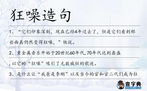 狂噪造句