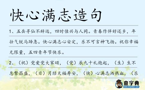 快心滿志造句