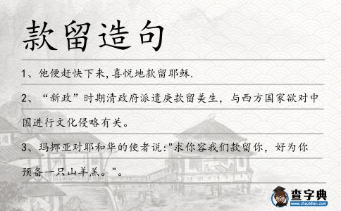 款留造句