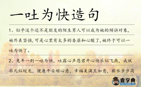 一吐為快造句