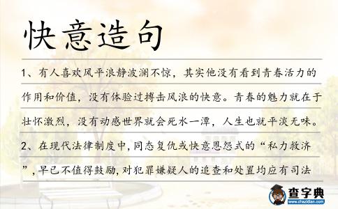 快意造句