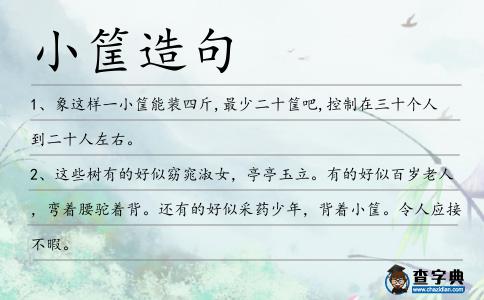 小筐造句