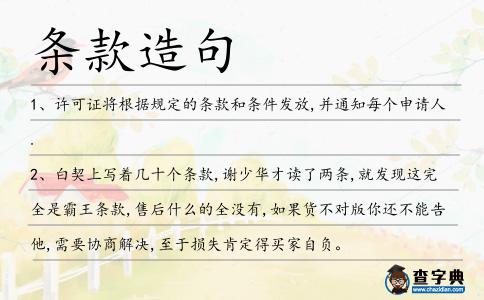 條款造句
