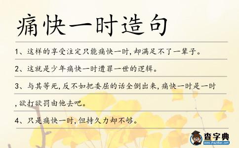 痛快一時造句