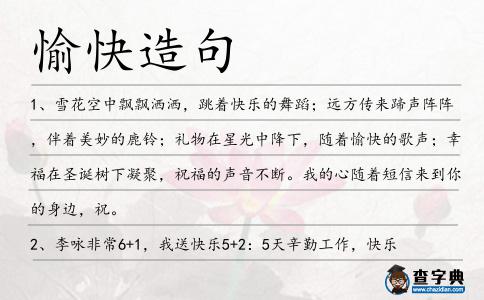 愉快造句