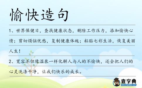 愉快造句