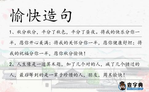 愉快造句