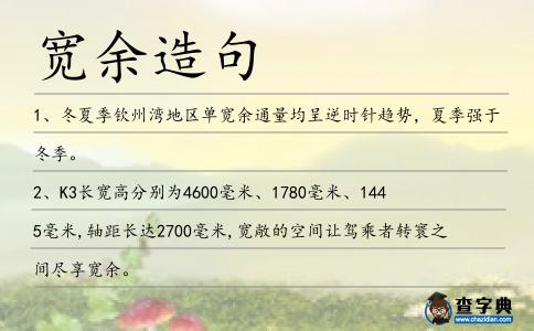 寬余造句