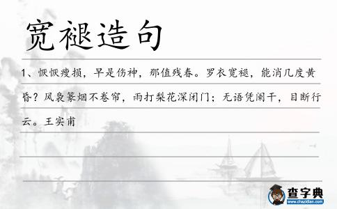 寬褪造句