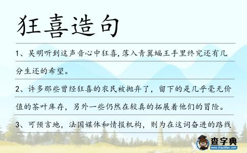 狂喜造句