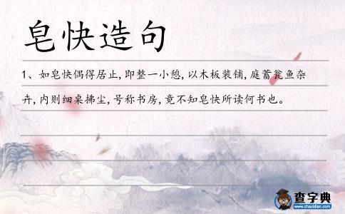 皂快造句
