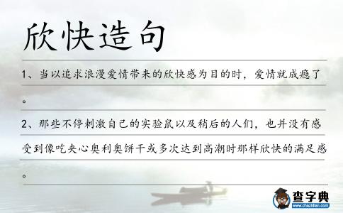欣快造句