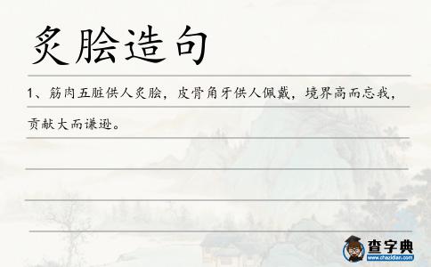 炙膾造句