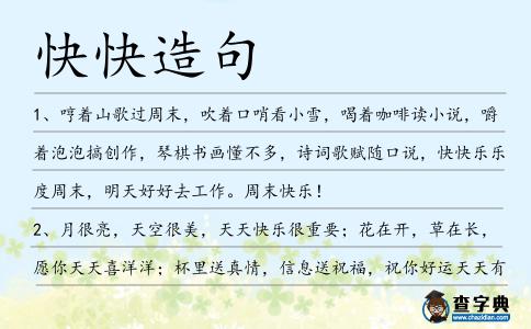 快快造句