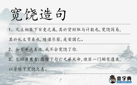 寬饒造句