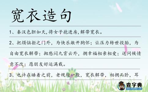寬衣造句