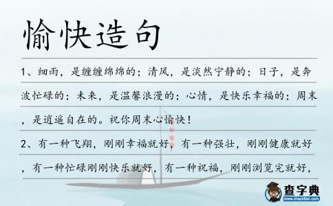 愉快造句
