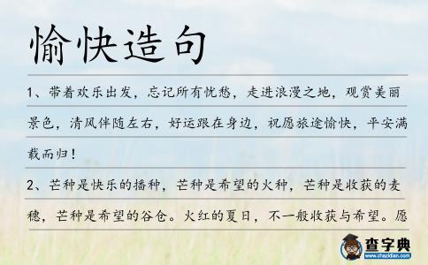 愉快造句
