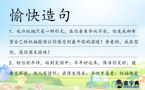 愉快造句