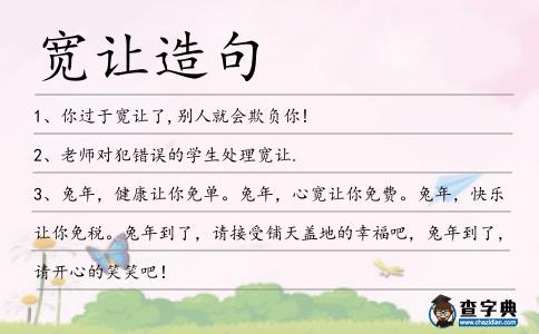 寬讓造句
