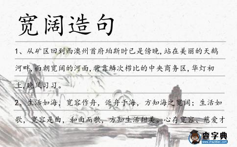 寬闊造句