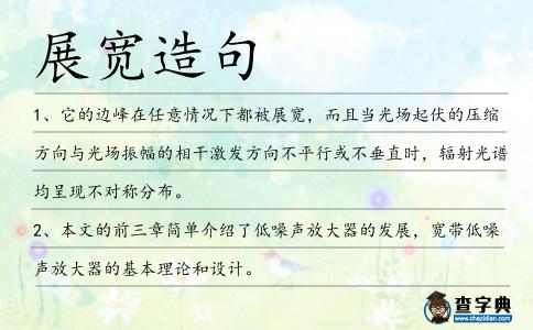 展寬造句