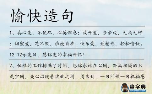 愉快造句