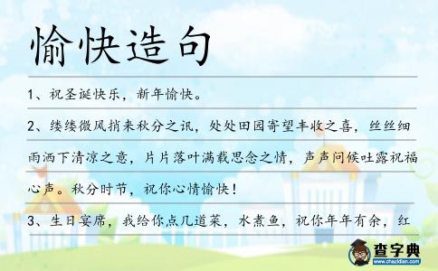 愉快造句