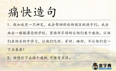 痛快造句