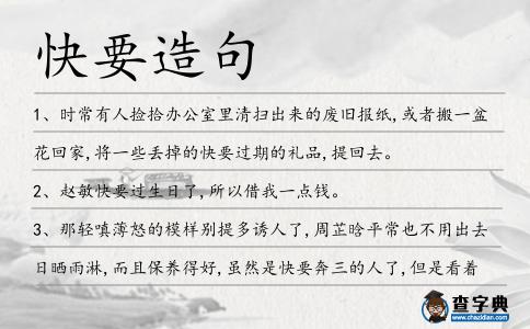 快要造句
