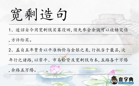 寬剩造句
