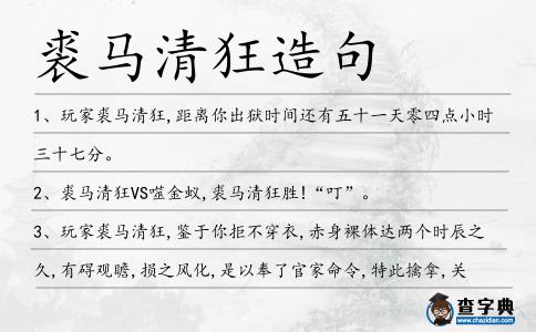 裘馬清狂造句