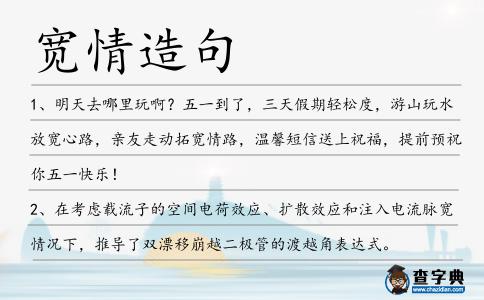 寬情造句