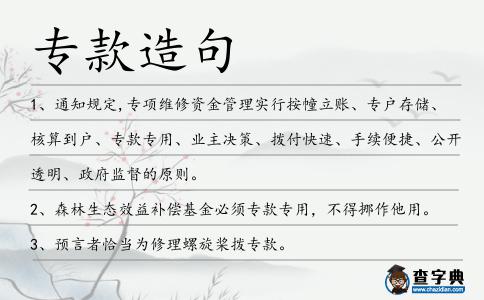 專款造句