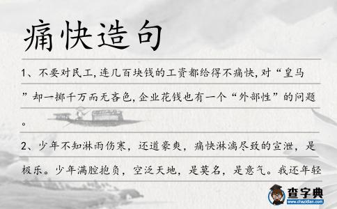 痛快造句