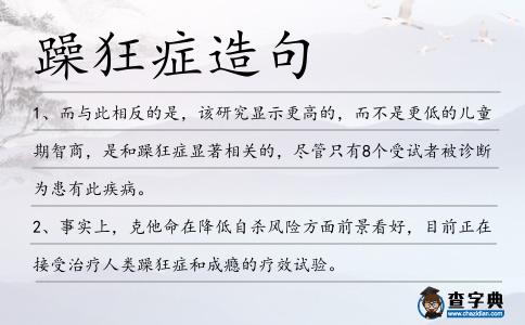 躁狂癥造句