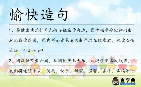 愉快造句