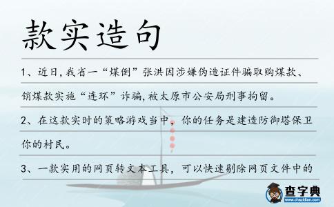 款實造句