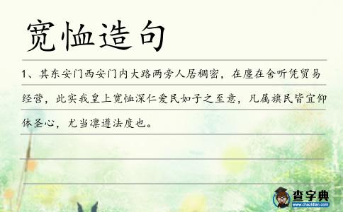 寬恤造句