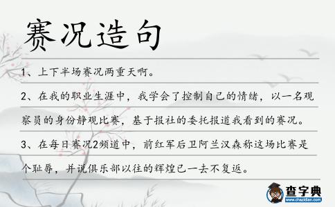賽況造句