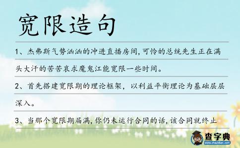寬限造句