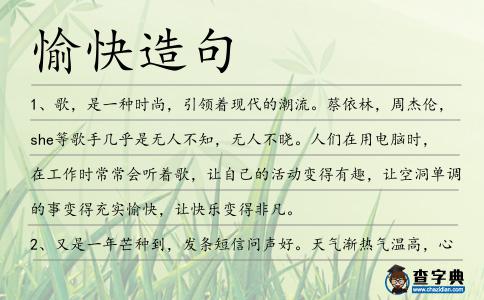 愉快造句